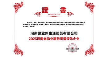 2023年7月6日，在由北京中指信息研究院主辦的中房指數2023房產市場趨勢報告會上，建業新生活榮獲“2023鄭州市服務質量領先企業”獎項