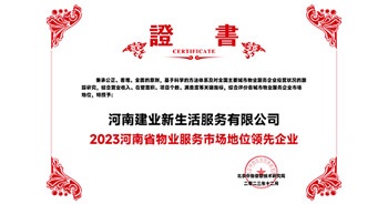 2023年12月7日，由北京中指信息技術研究院主辦，中國房地產指數系統、中國物業服務指數系統承辦的“2023中國房地產大數據年會暨2024中國房地產市場趨勢報告會”在北京隆重召開。建業新生活榮獲“2023河南省物業服務市場地位領先企業TOP1”獎項