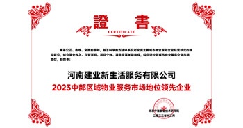 2023年12月7日，由北京中指信息技術研究院主辦，中國房地產指數系統、中國物業服務指數系統承辦的“2023中國房地產大數據年會暨2024中國房地產市場趨勢報告會”在北京隆重召開。建業新生活榮獲“2023中部區域物業服務市場地位領先企業TOP1”獎項